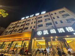 -凯鸽酒楼(操场城店)