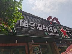 -梅子大排档