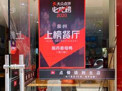 -斯丹姜母鸭·古法干香(涂门街总店)