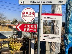 -多味居(剪子巷店)