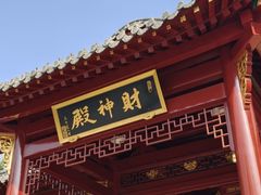 -长春观