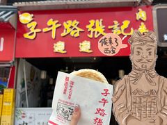 -子午路张记肉夹馍(兵马俑店)