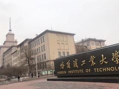 -哈尔滨工业大学-博物馆