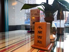 -米兰西点(新华路店)