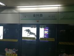 -金科路(地铁站)