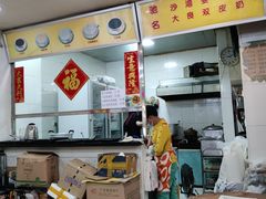 -沙湾姜埋奶(兴新包店)