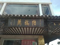 门面-陆稿荐观前街店