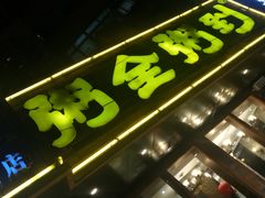 门面-粥全粥到海鲜家常菜·海肠捞饭(嫩江路店)