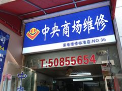 -中央商场维修(东明路店)