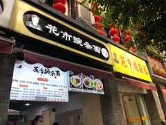 门面-花市豌杂面(民生路店)