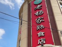 -老杨家熟食店