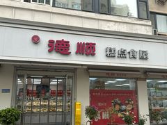 -爱德顺糕点食屋(利民道店)