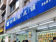 -宫廷糕点铺(人民中路店)