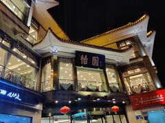 -怡园饭店-餐厅(四望亭店)