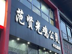 -范贤光鸡公煲(平乐园总店)