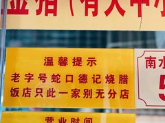 -老字号蛇口德记烧腊饭店·海鲜加工