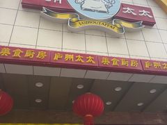 -庐州太太(鼓楼店)