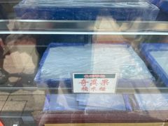-澳门长洲糯米糍(柯打苏沙街店)