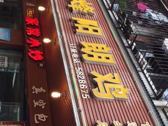 门面-贵阳李氏息烽阳朗鸡(民生路店)