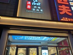 -一品滇香·云南菜(公益西桥店)