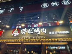 -胖记烤肉(江汉路店)
