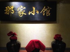 -那家小馆•北京菜•烤鸭(中关村店)