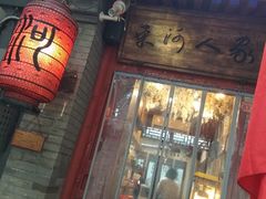 -束河人家(南锣鼓巷店)