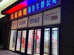 -红星前进面包牛奶公司(五道口购物中心店)