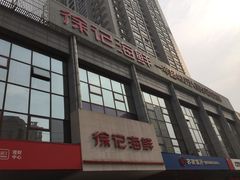 门面-徐记海鲜(陕西历史博物馆|明德门店)