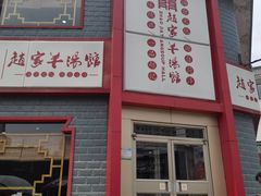 -教师之家赵家羊汤馆(东青龙街店)
