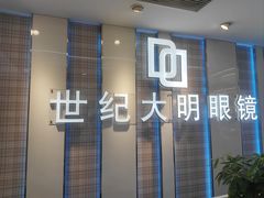 -世纪大明眼镜·林德伯格·蔡司官方授权店(武昌旗舰店)