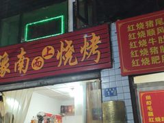 -豫南烧烤(荣昌花园店)