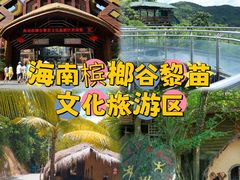 -海南槟榔谷黎苗文化旅游区
