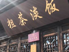 -粗茶淡饭(东关街店)
