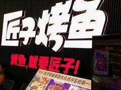 -匠子烤鱼(东方万达店)