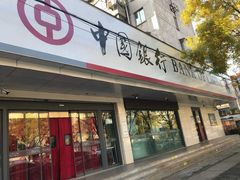 -中国银行(南京花园路支行)