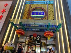 -北京全聚德(方庄店)