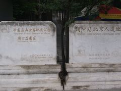 DSC08545-北京周口店北京人遗址博物馆