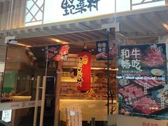 -伊豆野菜村(枫蓝国际店)