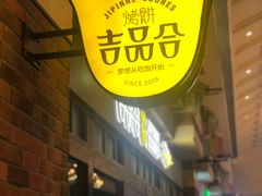 门面-吉品合酥脆烤饼(太平洋森活天地店)