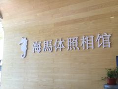 -海马体照相馆(宁波天一广场店)