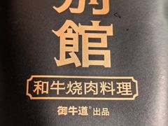 -御牛道日式烤肉料理(杭州万象城店)