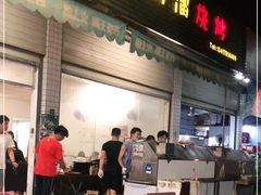 门面-啊溜烧烤·炭火传承(南澳店)