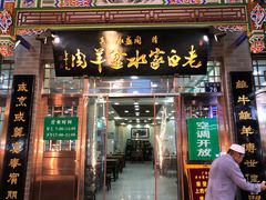 门面-老白家水盆羊肉