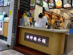 -冰神糖水铺(国贸中心店)