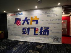 -飞扬影城(正佳IMAX店)