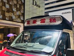 门面-富豪雪糕车流动点(尖沙咀店)