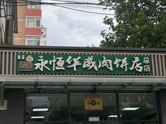 -清真永恒华威肉饼(潘家园店)