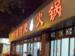 -水碾河肥兔火锅(水碾河店)