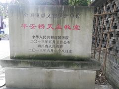 -平安桥天主教堂